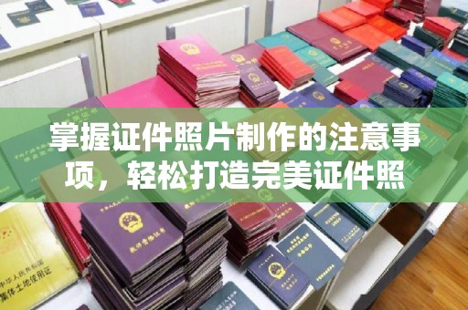 涿州掌握证件照片制作的注意事项，轻松打造完美证件照