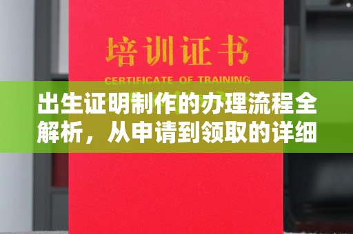 涿州出生证明制作的办理流程全解析，从申请到领取的详细指南