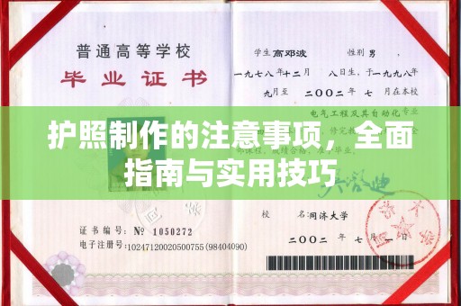 涿州护照制作的注意事项，全面指南与实用技巧