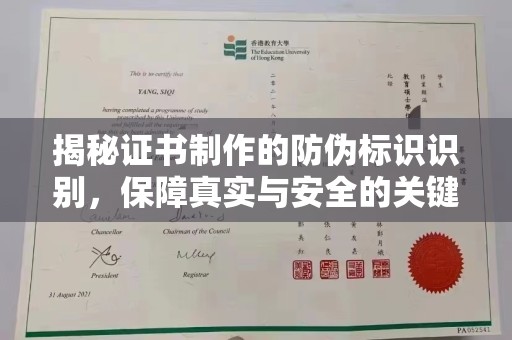 涿州揭秘证书制作的防伪标识识别，保障真实与安全的关键