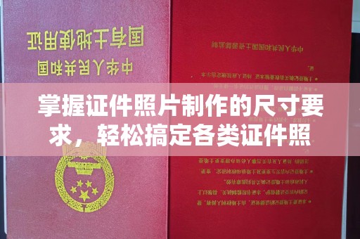 涿州掌握证件照片制作的尺寸要求，轻松搞定各类证件照