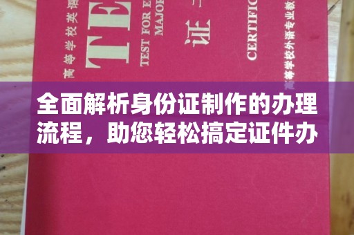 涿州全面解析身份证制作的办理流程，助您轻松搞定证件办理