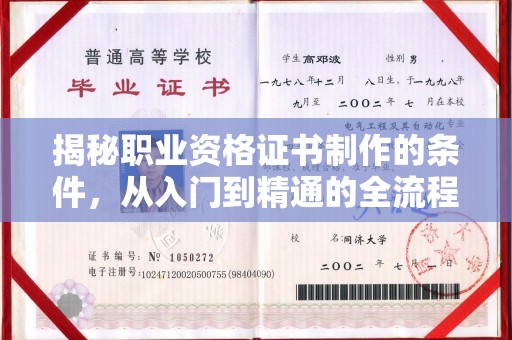 涿州揭秘职业资格证书制作的条件，从入门到精通的全流程解析