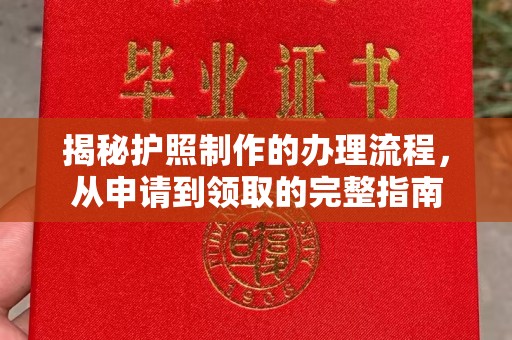涿州揭秘护照制作的办理流程，从申请到领取的完整指南