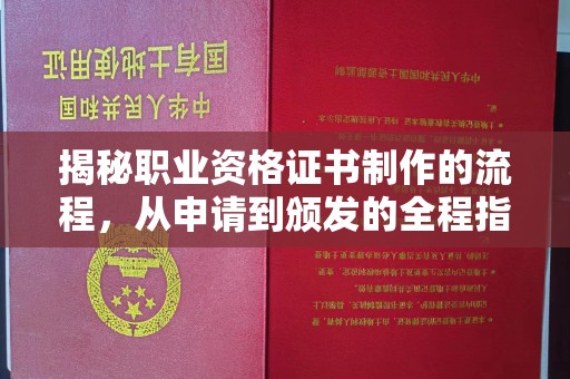 涿州揭秘职业资格证书制作的流程，从申请到颁发的全程指南