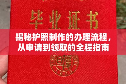 涿州揭秘护照制作的办理流程，从申请到领取的全程指南