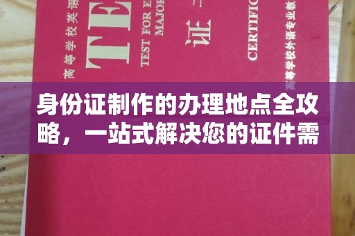 涿州身份证制作的办理地点全攻略，一站式解决您的证件需求