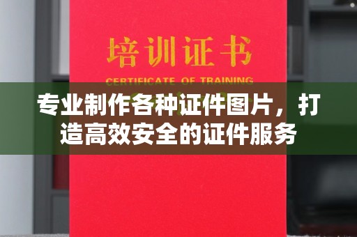 涿州专业制作各种证件图片，打造高效安全的证件服务