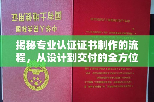 涿州揭秘专业认证证书制作的流程，从设计到交付的全方位解析