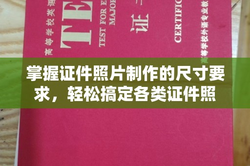 涿州掌握证件照片制作的尺寸要求，轻松搞定各类证件照
