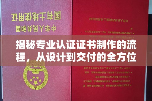 涿州揭秘专业认证证书制作的流程，从设计到交付的全方位指南