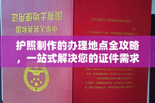 涿州护照制作的办理地点全攻略，一站式解决您的证件需求