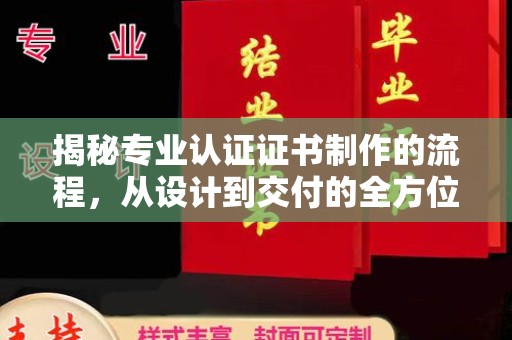 涿州揭秘专业认证证书制作的流程，从设计到交付的全方位指南