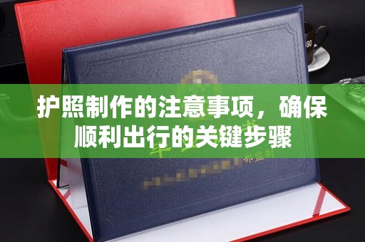涿州护照制作的注意事项，确保顺利出行的关键步骤