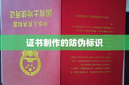 涿州证书制作的防伪标识