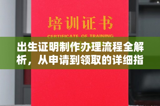 涿州出生证明制作办理流程全解析，从申请到领取的详细指南