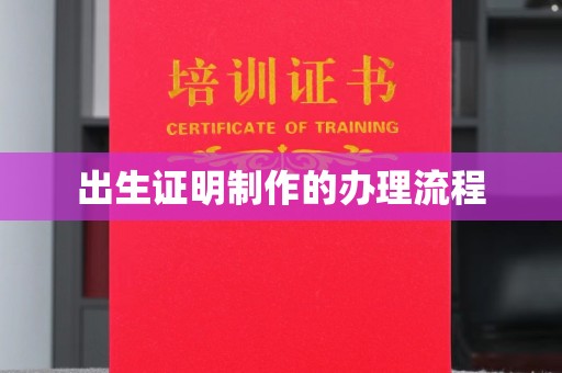 涿州出生证明制作的办理流程