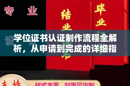 涿州学位证书认证制作流程全解析，从申请到完成的详细指南