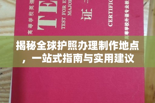 涿州揭秘全球护照办理制作地点，一站式指南与实用建议
