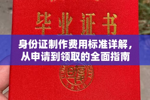 涿州身份证制作费用标准详解，从申请到领取的全面指南