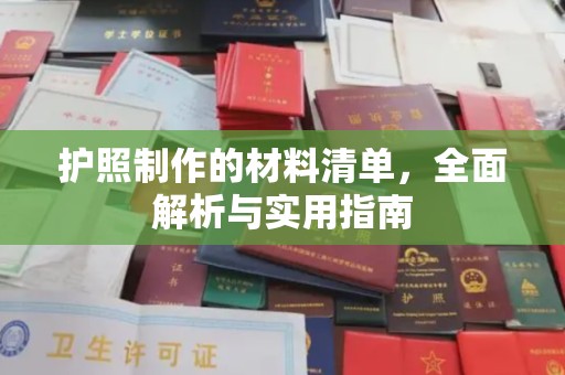 涿州护照制作的材料清单，全面解析与实用指南
