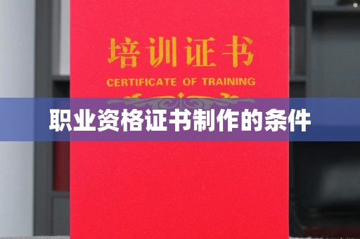 涿州职业资格证书制作的条件