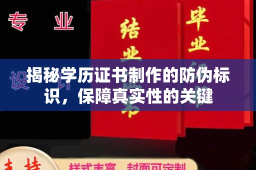 涿州揭秘学历证书制作的防伪标识，保障真实性的关键