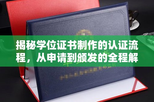 涿州揭秘学位证书制作的认证流程，从申请到颁发的全程解析