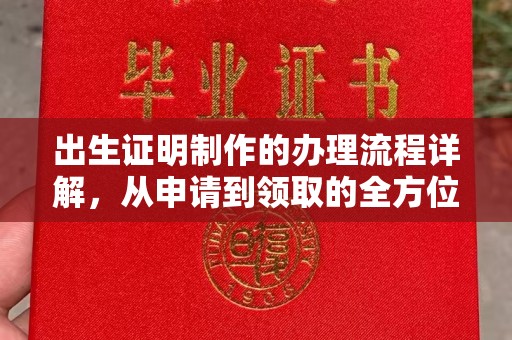 涿州出生证明制作的办理流程详解，从申请到领取的全方位指南