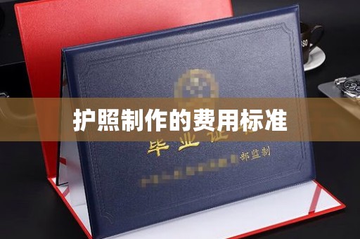 涿州护照制作的费用标准