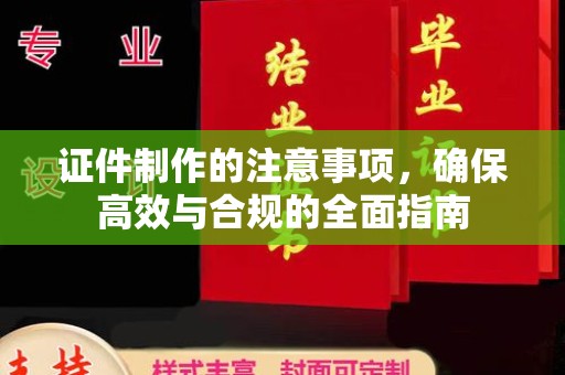 涿州证件制作的注意事项，确保高效与合规的全面指南