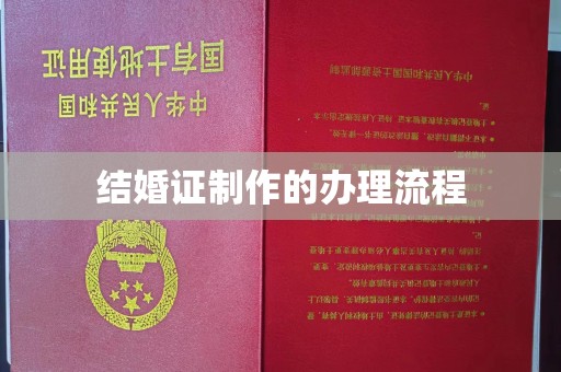 涿州结婚证制作的办理流程