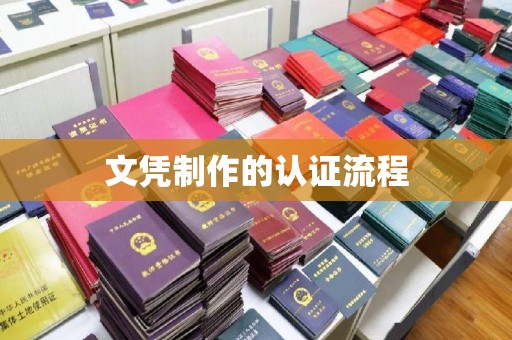 涿州文凭制作的认证流程