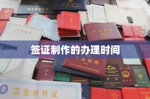 涿州签证制作的办理时间