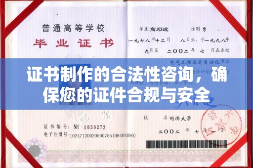 涿州证书制作的合法性咨询，确保您的证件合规与安全
