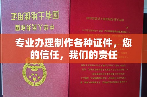 涿州专业办理制作各种证件，您的信任，我们的责任