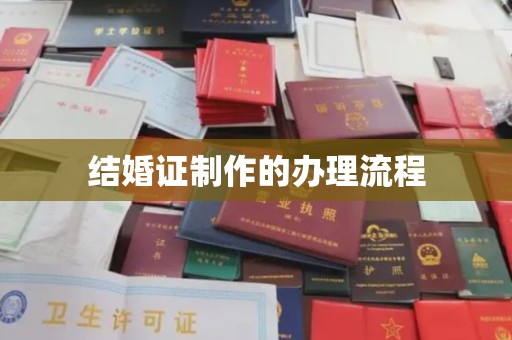 涿州结婚证制作的办理流程