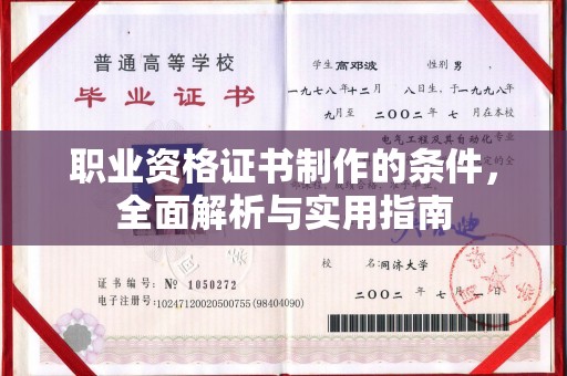 涿州职业资格证书制作的条件，全面解析与实用指南