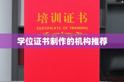 涿州学位证书制作的机构推荐