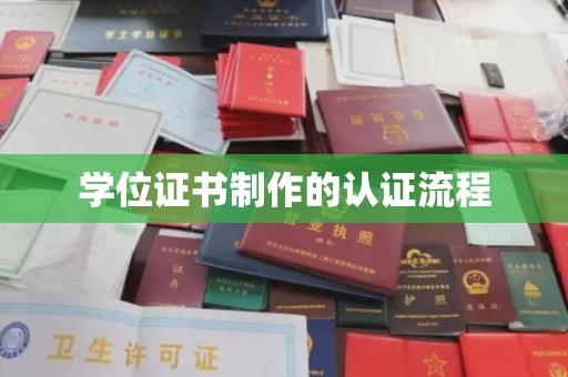 涿州学位证书制作的认证流程