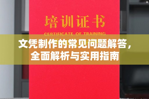 涿州文凭制作的常见问题解答，全面解析与实用指南