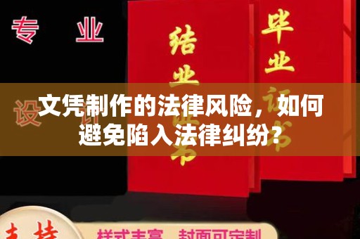 涿州文凭制作的法律风险，如何避免陷入法律纠纷？