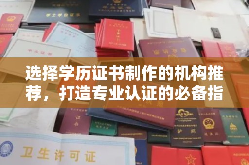 涿州选择学历证书制作的机构推荐，打造专业认证的必备指南