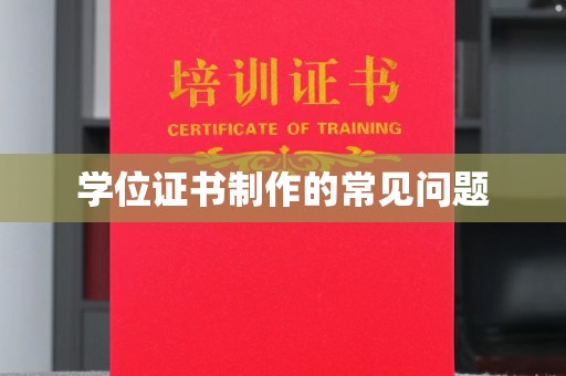 涿州学位证书制作的常见问题