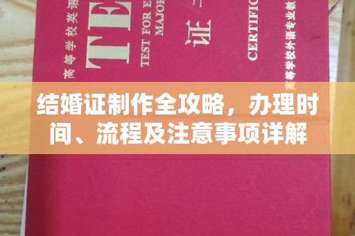 涿州结婚证制作全攻略，办理时间、流程及注意事项详解
