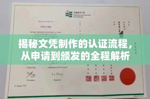 涿州揭秘文凭制作的认证流程，从申请到颁发的全程解析