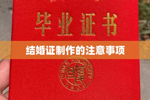 涿州结婚证制作的注意事项