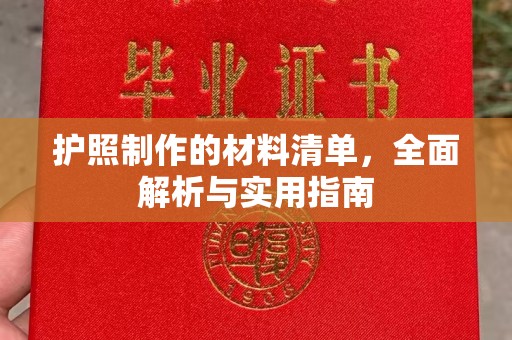 涿州护照制作的材料清单，全面解析与实用指南