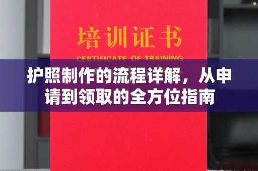 涿州护照制作的流程详解，从申请到领取的全方位指南