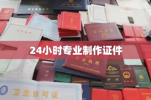 涿州24小时专业制作证件